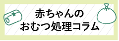 赤ちゃんのおむつ処理コラム