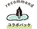 RECOMMEND コラボパッケ