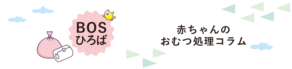 赤ちゃんのおむつ処理コラム