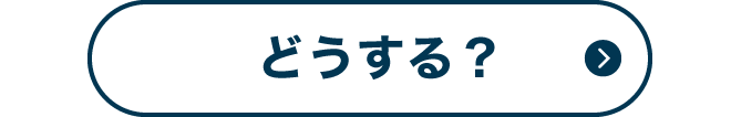 どうする？