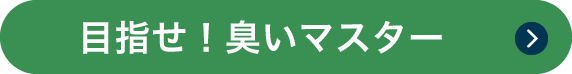 臭いマスターへ