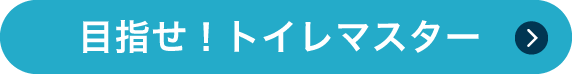 トイレマスターへ