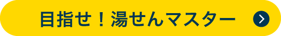 湯せんマスターへ