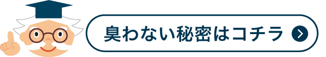 臭わないひみつはこちら