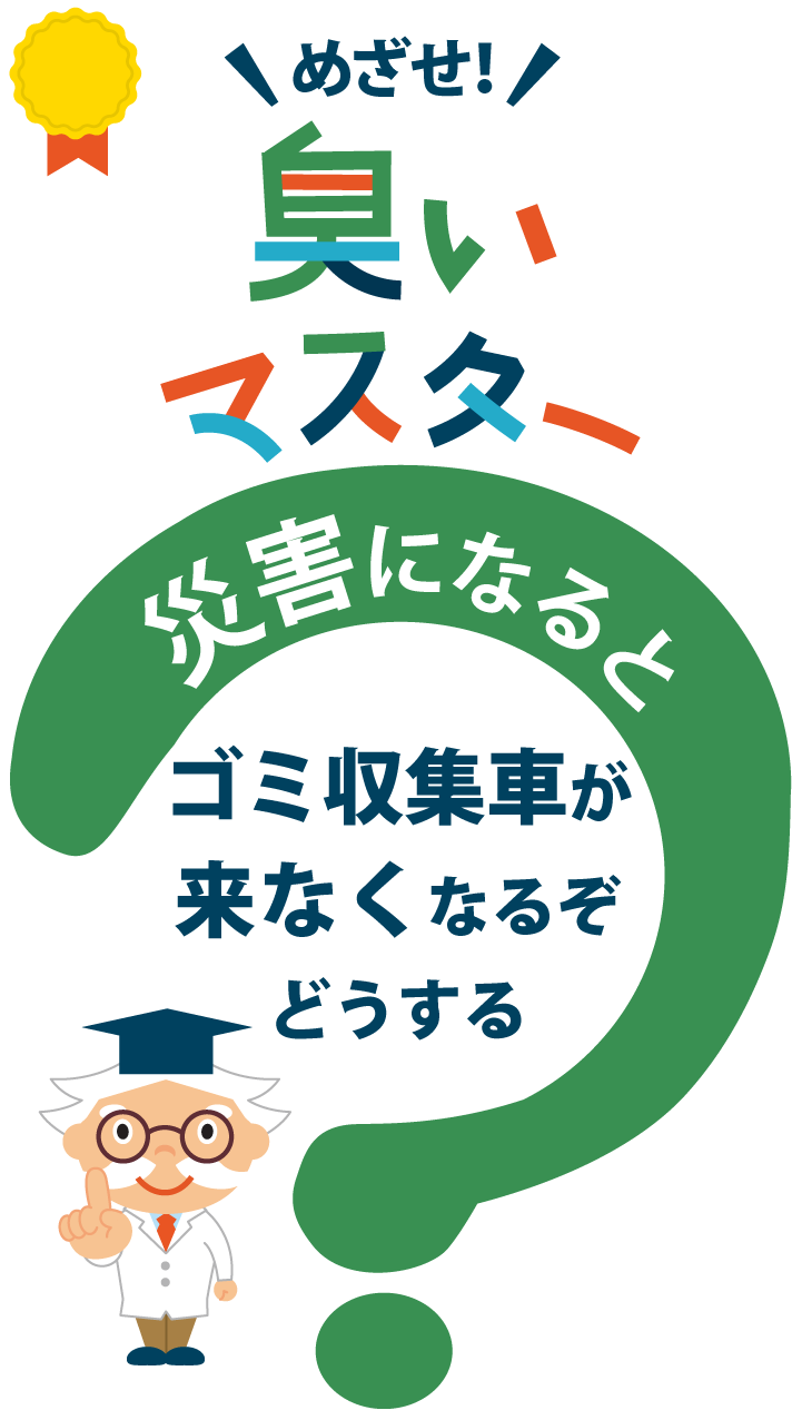 めざせ臭いマスター