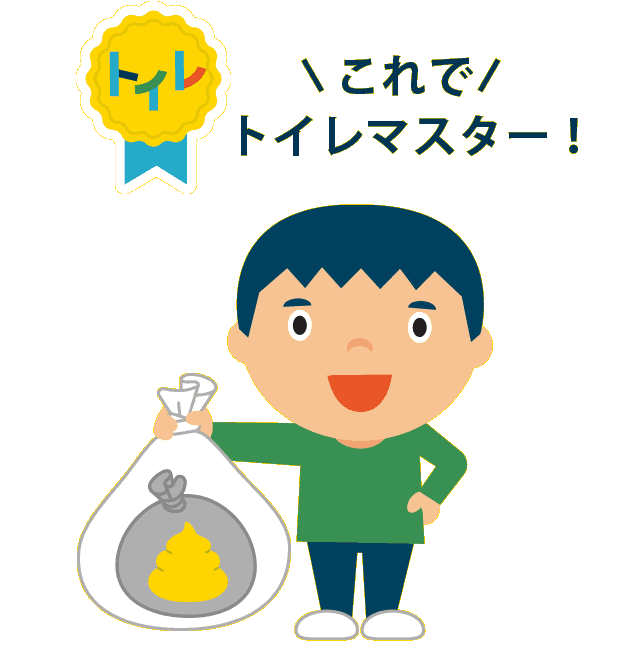 これでトイレマスター！認定バッジ