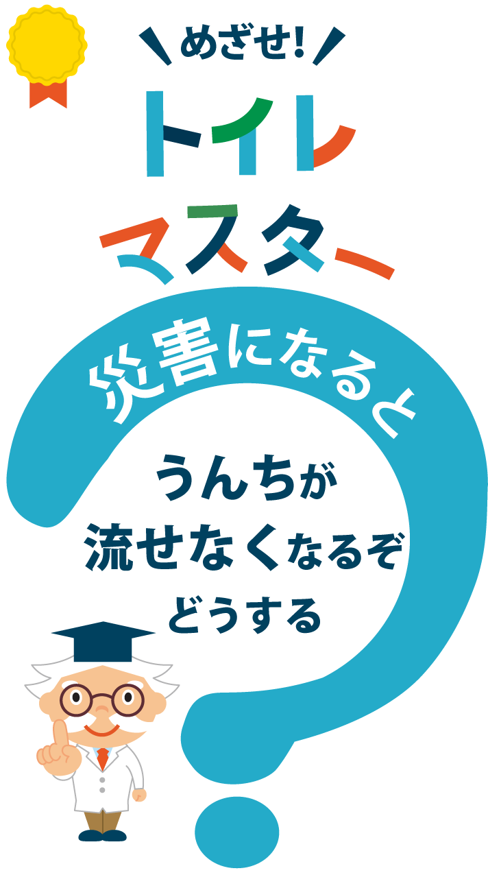 めざせトイレマスター