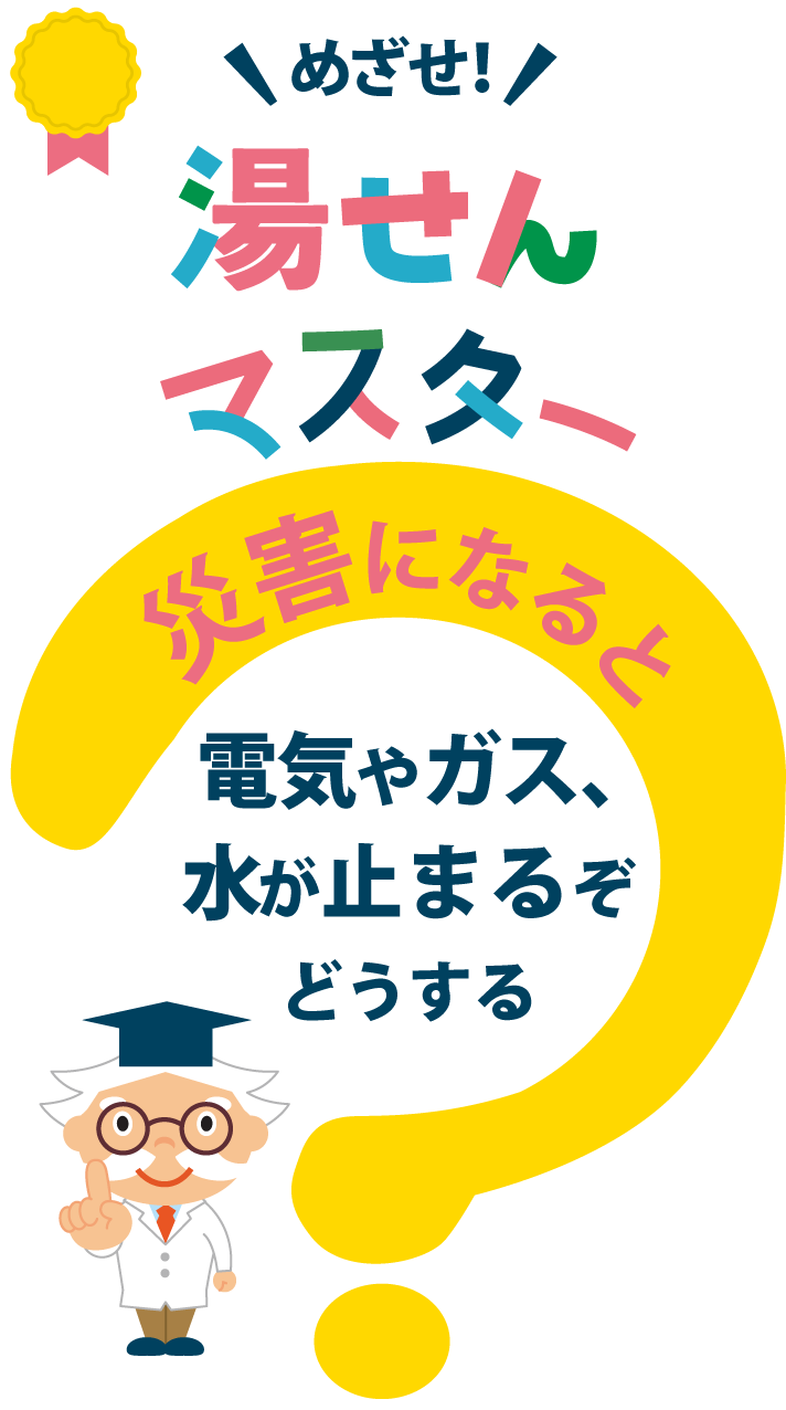 めざせ湯せんマスター
