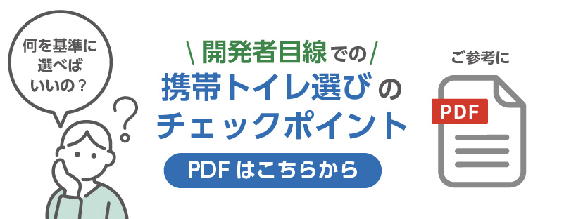 開発者目線の携帯トイレ選びのチェックポイント