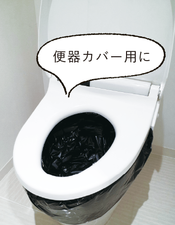 BOS非常用トイレ使い方図1「便器カバー用に」