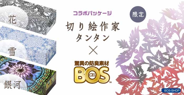 切り絵作家タンタン×BOS」コラボパッケージ | 驚異の防臭袋BOS（ボス）公式サイト