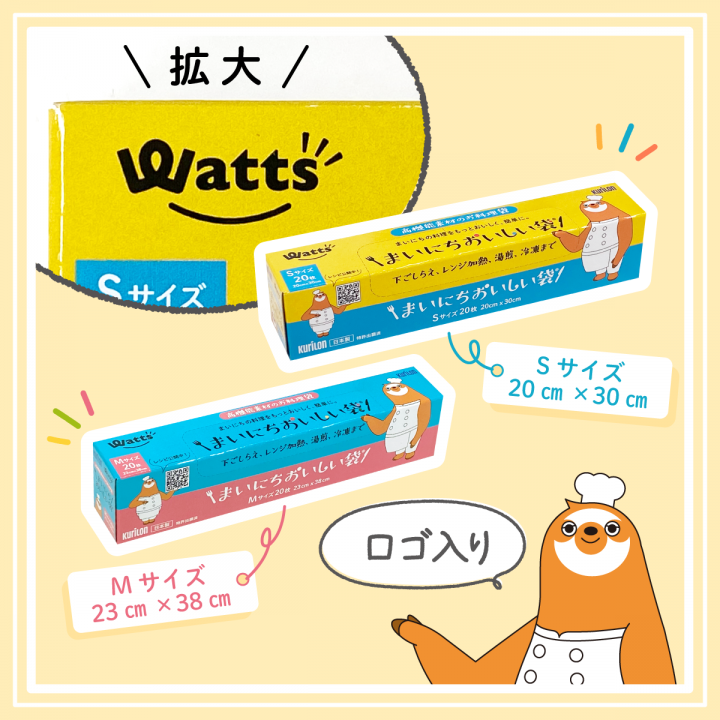 まいにちおいしい袋』が100円ショップ『Watts』さんで発売されます！ | 驚異の防臭袋BOS（ボス）公式サイト