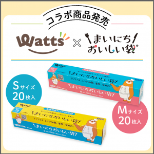 『まいにちおいしい袋』が100円ショップ『Watts』さんで発売され 