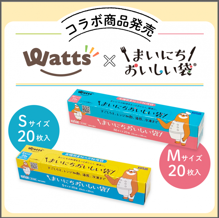 まいにちおいしい袋』が100円ショップ『Watts』さんで発売されます！ | 驚異の防臭袋BOS（ボス）公式サイト