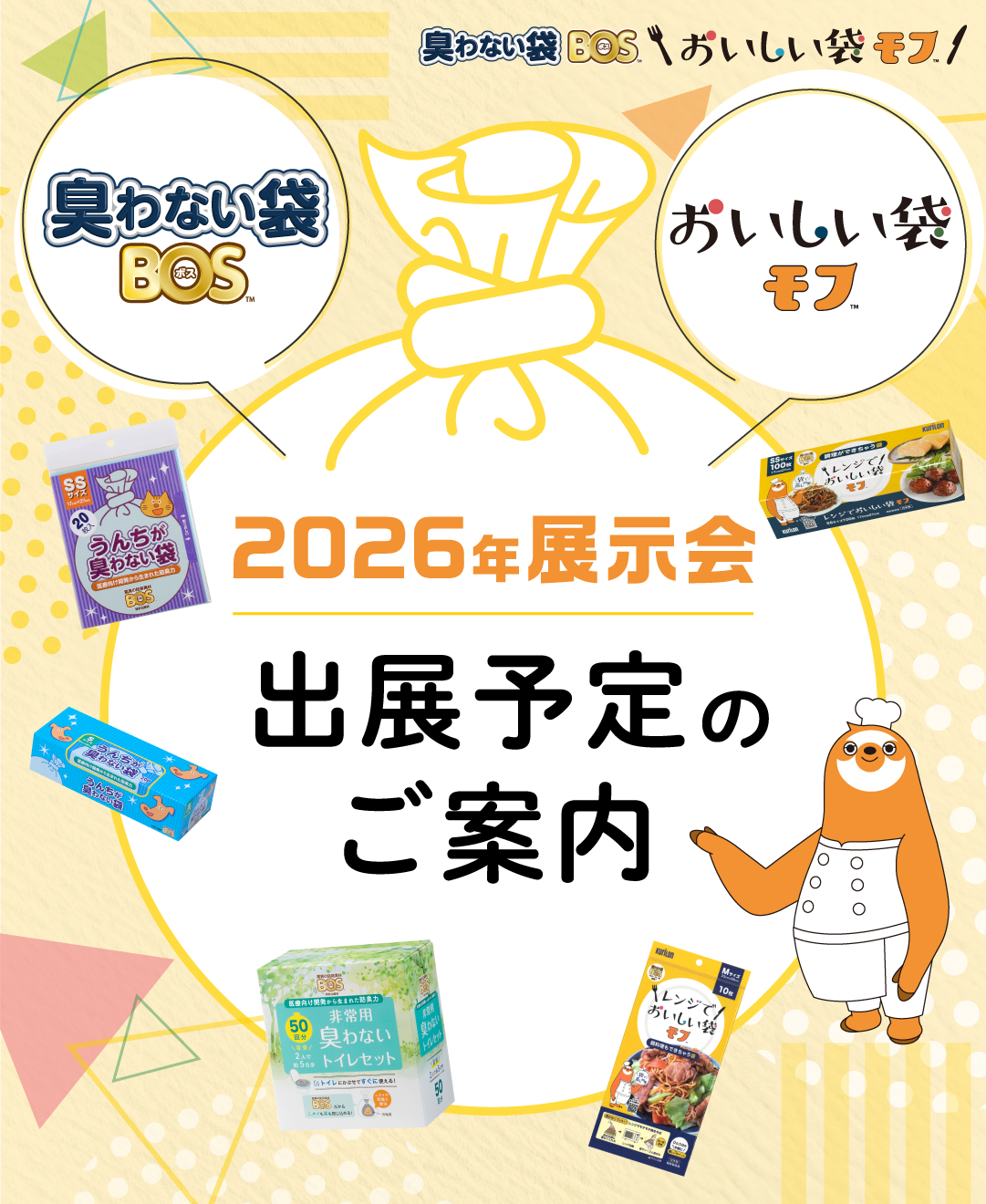 2026年 展示会出展情報 - 驚異の防臭袋BOS（ボス）公式サイト